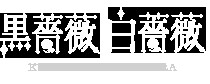 黒薔薇白薔薇