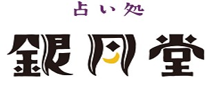 京都占い処銀月堂・河原町南店