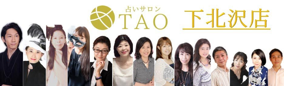 占いサロンTAO下北沢店