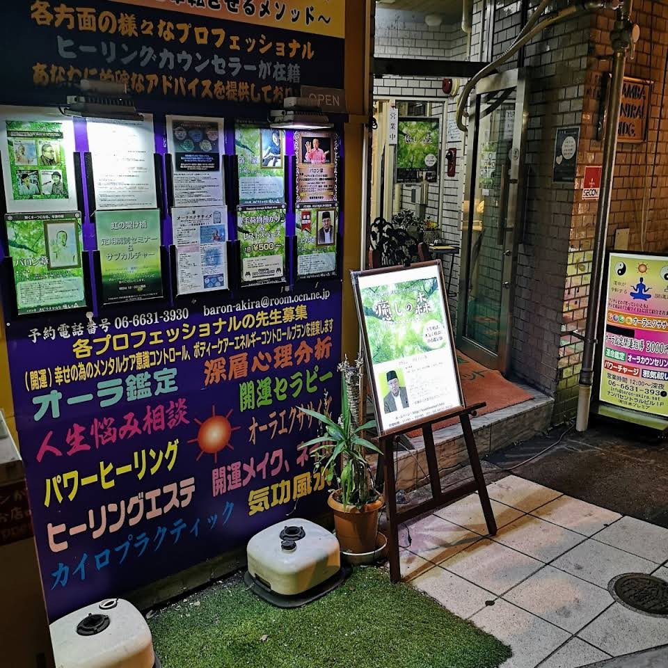 難波手相カウンセラーバロン章癒しの森