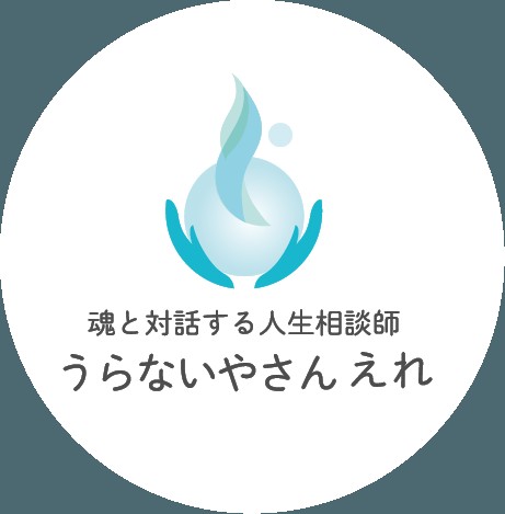 魂にアクセスする人生相談師 うらないやさん えれ